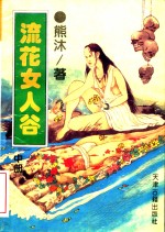 流花女人谷  中