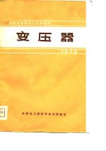 国防大电网会议论文选择  变压器  1972