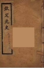钦定元史  卷48-53