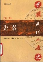中国文化小通史  第1卷  先秦