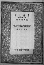欧战后之西洋教育