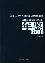 中国电视收视年鉴  2008