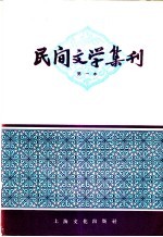 民间文学集刊  第一本