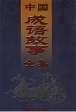 中国成语故事全集  上