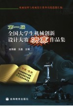 机械原理与机械设计课外实践选题汇编  第一届全国大学生机械创新设计大赛决赛作品集