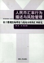 人民币汇率行为描述与风险管理  基于微观结构理论与混沌分析的汇率研究