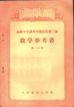 高级中学课本中国历史第2册教学参考书  第1分册