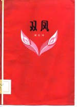 双凤