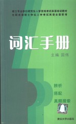在职攻读硕士学位入学考试英语全国联考词汇手册