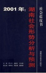 2001年：湖南社会形势分析与预测