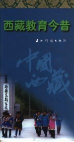 西藏教育今昔