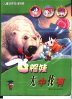 儿童创新思维训练  飞帽娃  无中找有
