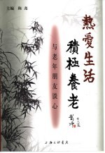 热爱生活  积极养老  与老年朋友谈心