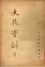 文化资料  十六