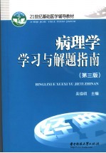 病理学学习与解题指南  第3版