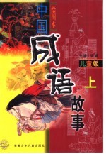儿童版  中国成语故事  上
