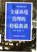 全球环境治理的经验教训