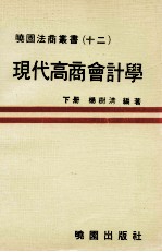 现代高商会计学  下