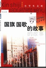 新世纪小学生文库  社会辑  国旗、国歌的故事