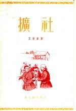 扩社  短篇小说集