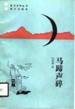 马蹄声碎