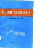 电子测量与微机测试技术