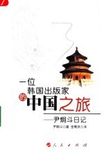 一位韩国出版家的中国之旅  尹炯斗日记