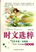人生不是一次彩排  让你一生受益的哲理美文