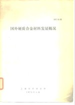 国外硬质合金材料发展概况