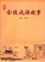 金陵成语故事