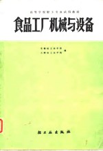 食品工厂机械与设备