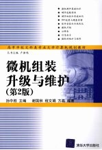 微机组装升级与维护  第2版