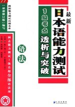 最新日本语能力测试1级考点透析与突破  语法
