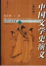 中国文学史演义  宋代至清代篇  下