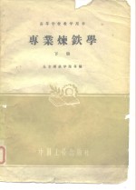 专业炼铁学  下