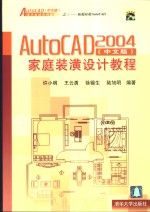 AutoCAD 2004家庭装潢设计教程  中文版
