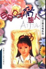 白马公子俏佳人