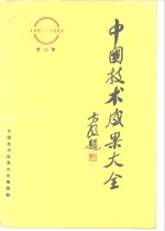 中国技术成果大全  第19册
