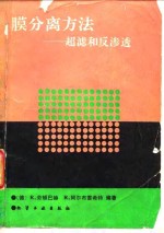 膜分离方法  超滤和反渗透