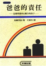 爸爸的责任  怎样培养身心健全的孩子