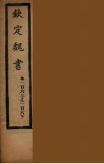 钦定魏书  卷106上-106下