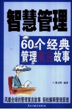 智慧管理  60个经典管理寓言故事
