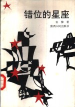 错位的星座