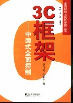 3C框架  中国式全面控制
