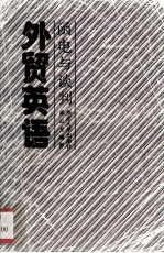 外贸英语  涵电与谈判