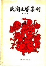 民间文学集刊  第十本