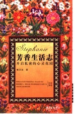 芳香生活志  开启私密的心灵花园