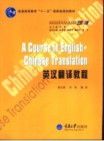 英汉翻译教程  大学英语专业