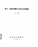 第十二届世界煤气会议文件选编  上