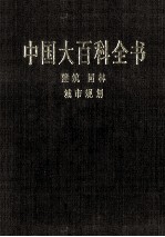 中国大百科全书  建筑、园林、城市规划